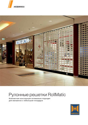 Рулонные решетки RollMatic